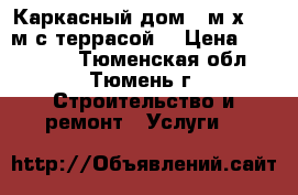 Каркасный дом 5 м х 4,5 м с террасой. › Цена ­ 188 000 - Тюменская обл., Тюмень г. Строительство и ремонт » Услуги   